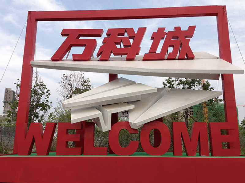 万科城形象标识工程