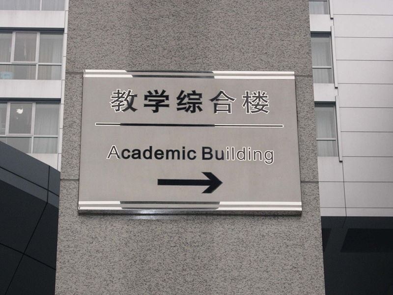 校园文化标识