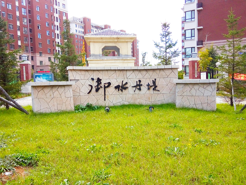 益田御水丹堤